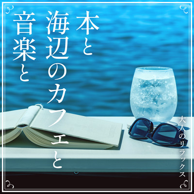 Books, Seaside Cafe, Music -Gentle Relaxing- Front Cover