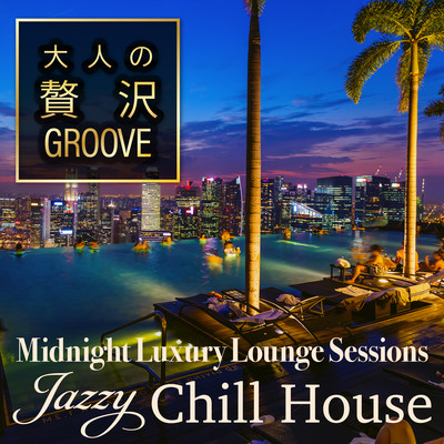 大人の贅沢GROOVE - Midnight Luxury Lounge Sessions Jazzy Chill Houseのジャケット写真