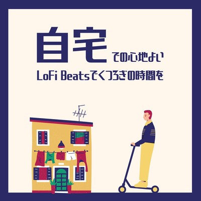 自宅での心地よいlofiBeatsでくつろぎの時間をのジャケット写真