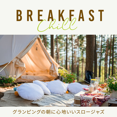 Breakfast Chill 〜グランピングの朝に心地いいスロージャズ〜のジャケット写真
