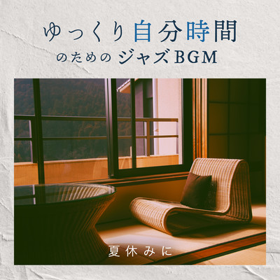 Me Time - Mellow Jazz BGM for Summer Vacation Front Cover