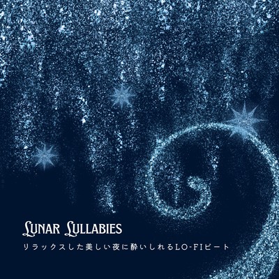 Lunar Lullabies: リラックスした美しい夜に酔いしれるLo-Fiビートのジャケット写真