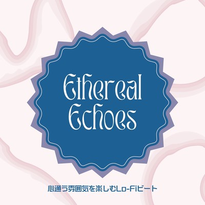 Ethereal Echoes: 心通う雰囲気を楽しむLo-Fiビートのジャケット写真