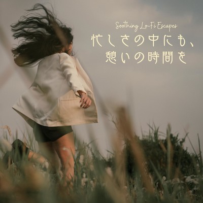 忙しさの中にも、憩いの時間を:Soothing Lo-Fi Escapesのジャケット写真