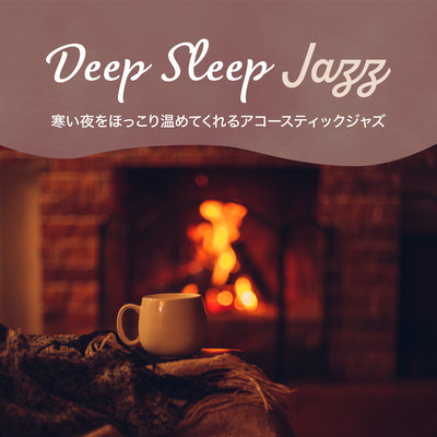 Deep Sleep Jazz 〜寒い夜をほっこり温めてくれるアコースティックジャズ〜のジャケット写真