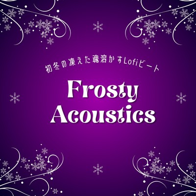 Frosty Acoustics: 初冬の凍えた魂溶かすLofiビートのジャケット写真