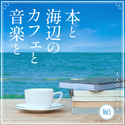 Books, Seaside Cafe, Music -Gentle Relaxing- Vol.5 Front Cover