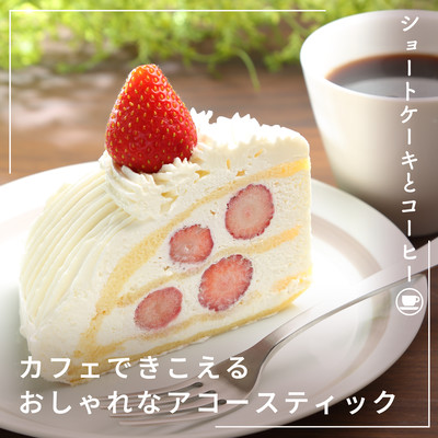 Chill & Tasty Music in the Cafe -Sponge Cake & Coffee- Front Cover