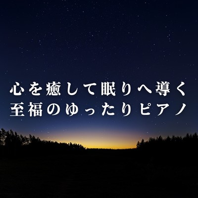 Blissfully Relaxing Piano to Heal the Heart and Guide You to Sleep Front Cover