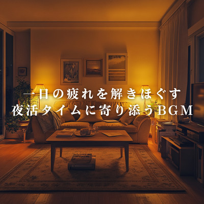 Evening Unwind BGM to Melt Away the Day's Fatigue Front Cover