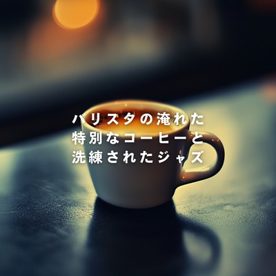 A Barista's Special Coffee with Sophisticated Jazz Front Cover