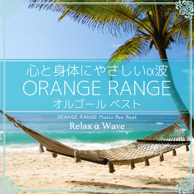 お願い!セニョリータ (オルゴール) Front Cover