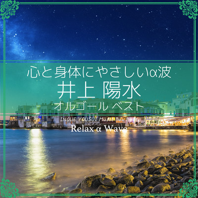 東へ西へ (オルゴール) Front Cover