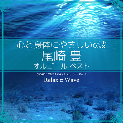 もうおまえしか見えない (オルゴール) Front Cover
