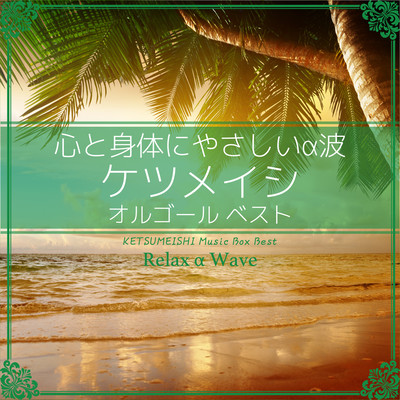 旅人 (オルゴール) Front Cover