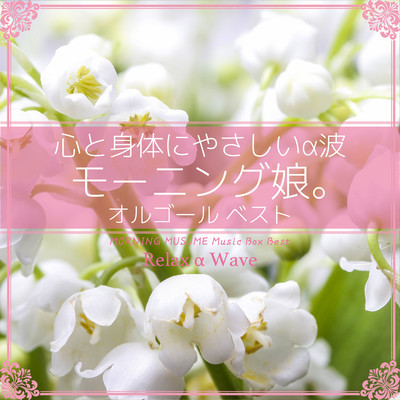 モーニングコーヒー (オルゴール) Front Cover