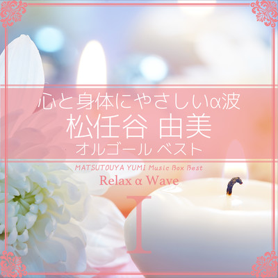 朝陽の中で微笑んで (オルゴール) Front Cover