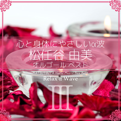 夕闇をひとり (オルゴール) Front Cover