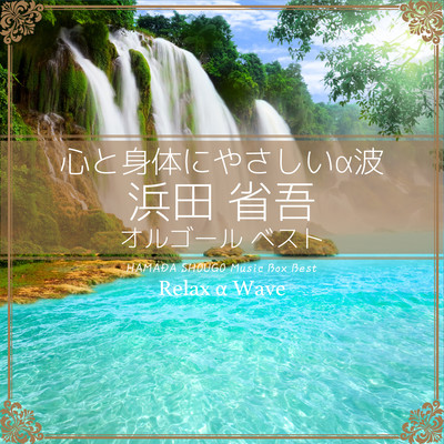 二人の夏 (オルゴール) Front Cover