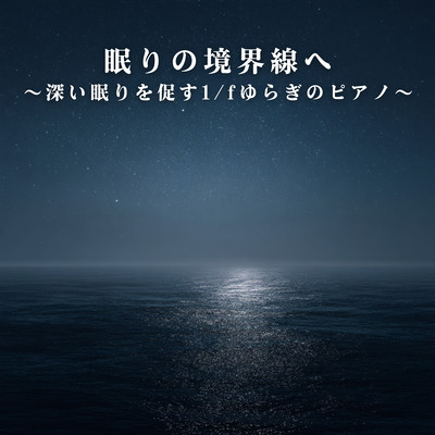 At the Edge of Sleep: Piano with 1/f Fluctuations for Deep Rest Front Cover