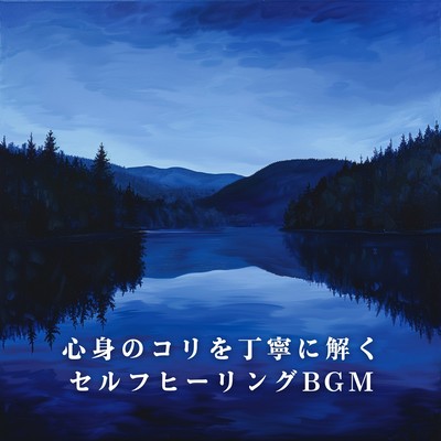 Self-Healing BGM to Gently Release Tension from Mind and Body Front Cover