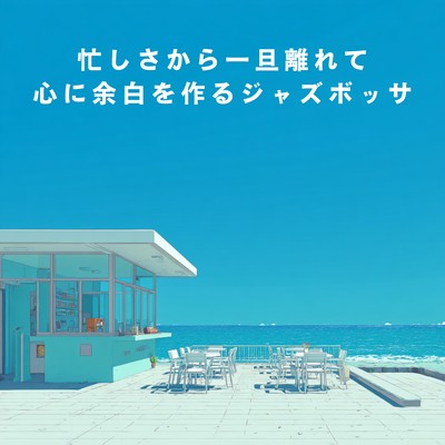 Jazz Bossa for Stepping Away from Busyness and Making Space in Your Mind Front Cover