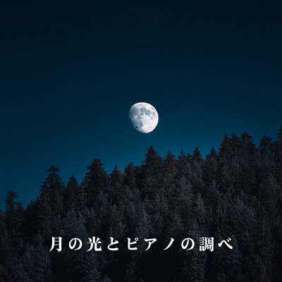 Moonlight and Piano Melodies Front Cover
