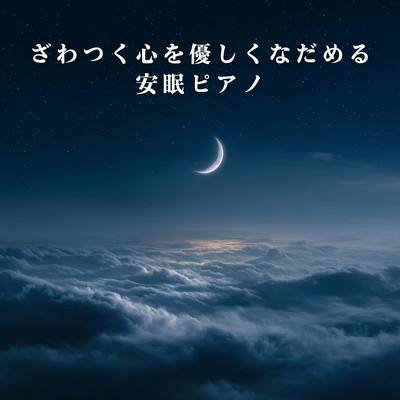 Sleep Piano to Gently Calm a Restless Mind Front Cover
