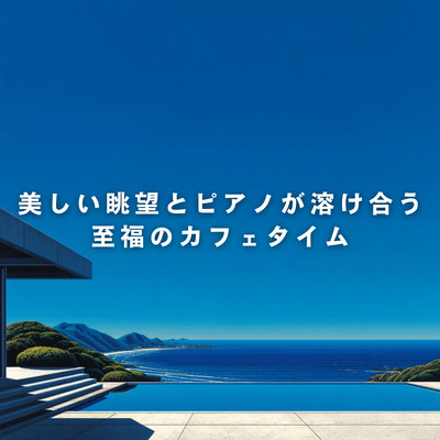 A Blissful Cafe Time Where Beautiful Views and Piano Blend Together Front Cover