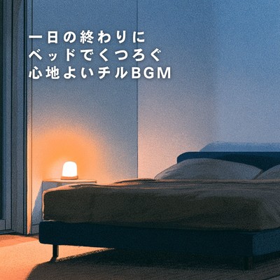 Cozy Chill BGM for Unwinding in Bed at the End of the Day Front Cover