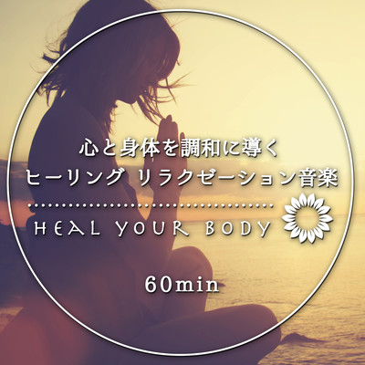 Heal Your Body~心と身体を調和に導くヒーリング・リラクゼーション音楽 60min Front Cover