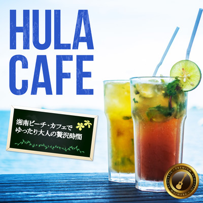Hula Cafe ~ 湘南ビーチ・カフェでゆったり大人の贅沢時間 ~ Front Cover
