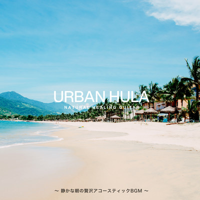 Urban Hula ~静かな朝の贅沢アコースティックBGM~のジャケット写真