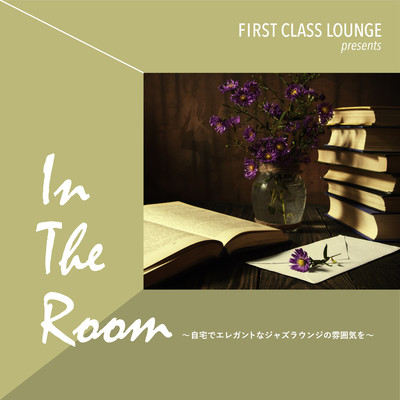 First Class Lounge presents In The Room ~自宅でエレガントなジャズラウンジの雰囲気を~のジャケット写真