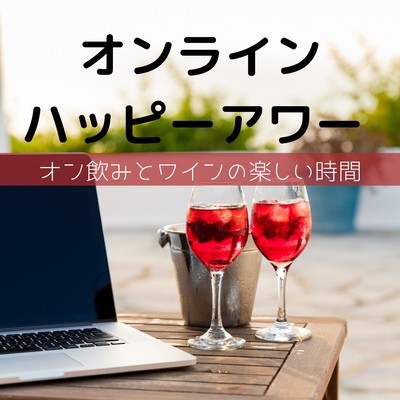 オンライン・ハッピーアワー - オン飲みとワインの楽しい時間 Front Cover