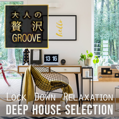 大人の贅沢GROOVE ~自宅作業で落ち着いて集中できるDEEP HOUSE~ Front Cover