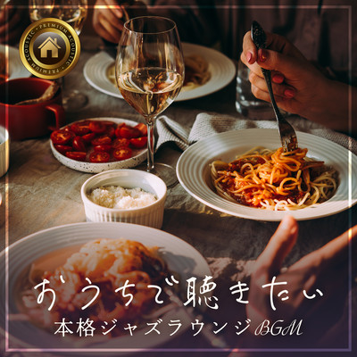 おうちで聴きたい本格ジャズラウンジBGM ~食事とともに~ Front Cover