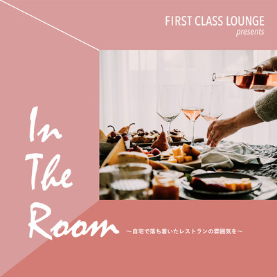 First Class Lounge presents In The Room ~自宅で落ち着いたレストランの雰囲気を~ Front Cover