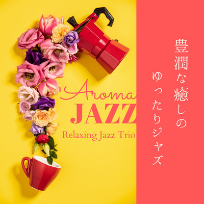 豊潤な癒しのゆったりジャズ - Aroma Jazz Front Cover