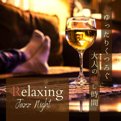 ゆったりくつろぐ大人の癒し時間 - Relaxing Jazz Night Front Cover
