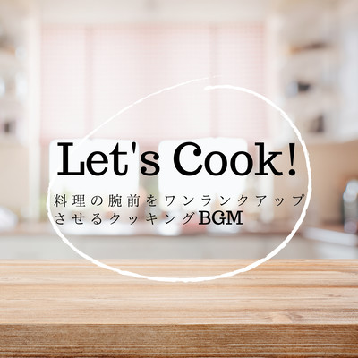 Let's Cook! - 料理の腕前をワンランクアップさせるクッキングBGM Front Cover