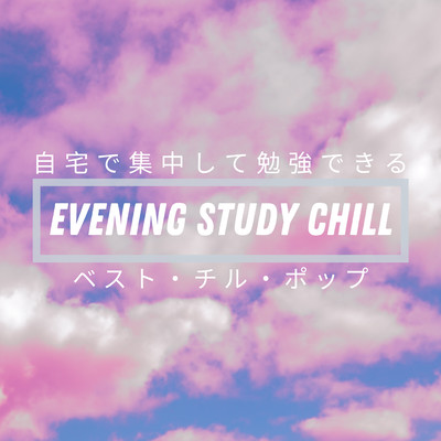 Evening Study Chill - 自宅で集中して勉強できる - ベスト・チル・ポップ - Front Cover