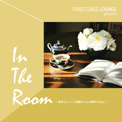 First Class Lounge presents In The Room ~自宅でじっくり読書タイムの贅沢Piano~ Front Cover