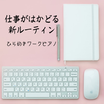 仕事がはかどる新ルーティン - ひらめきワークピアノのジャケット写真