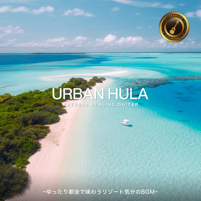 Urban Hula Premium ~ゆったり都会で味わうリゾート気分のBGM~のジャケット写真