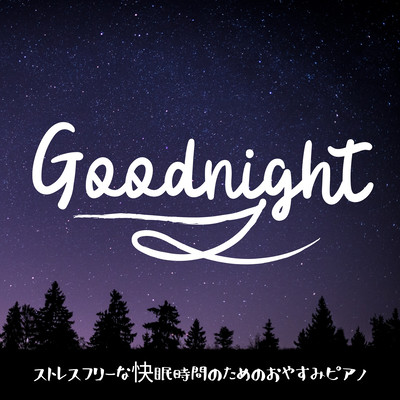 ストレスフリーな快眠時間のためのおやすみピアノのジャケット写真