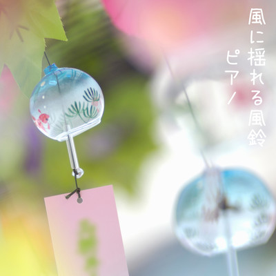 風に揺れる風鈴ピアノのジャケット写真