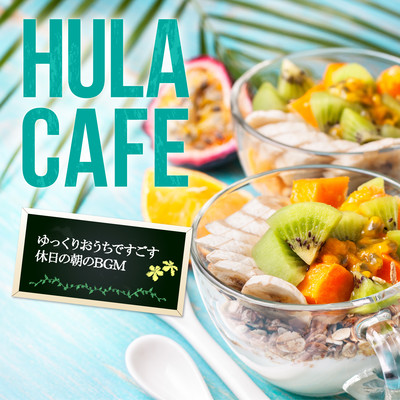 Hula Cafe ~ゆっくりおうちですごす休日の朝のBGM~のジャケット写真