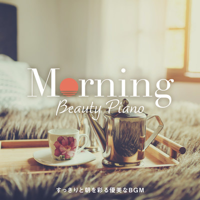 Morning Beauty Piano ~すっきりと朝を彩る優美なBGM~のジャケット写真
