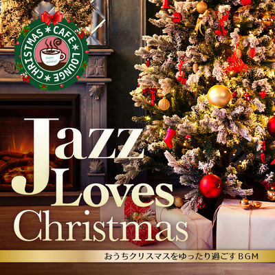 Jazz Loves Christmas ~Cozy & Happy Christmas BGM at Home~ (DJ MIX) Front Cover